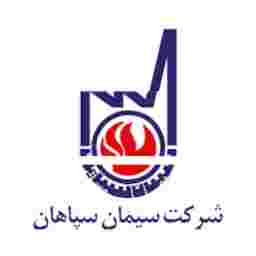 شرکت سیمان سپاهان شرکت سیمان سپاهان