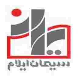 شرکت سیمان ایلام شرکت سیمان ایلام